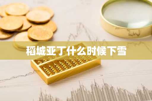 稻城亚丁什么时候下雪-第1张图片-芙蓉之城