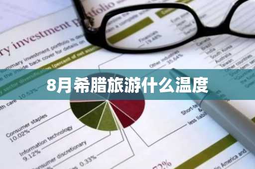 8月希腊旅游什么温度-第1张图片-芙蓉之城
