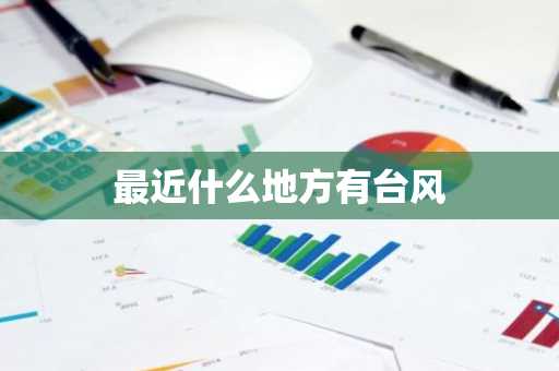 最近什么地方有台风-第1张图片-芙蓉之城