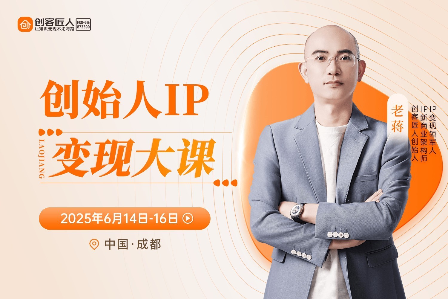 创客匠人丨90%的创始人IP变不了现，都卡在了这一步！-第4张图片-芙蓉之城