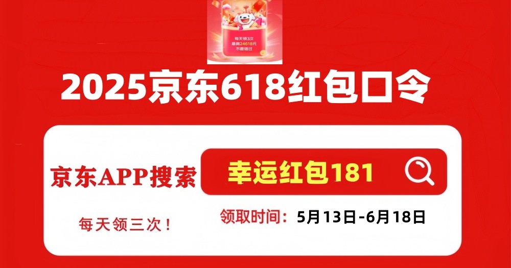 2025年京东618活动时间表、满减优惠力度和红包口令-第3张图片-芙蓉之城
