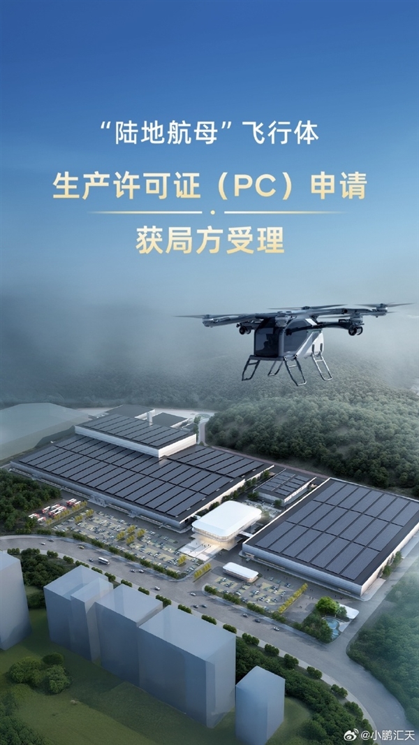 小鹏“陆地航母”量产再进一步！飞行体生产许可证申请获受理-第1张图片-芙蓉之城