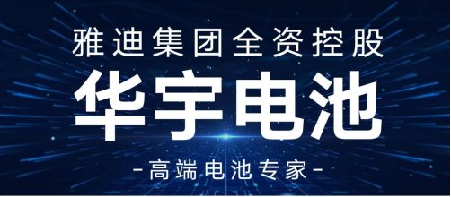 钠电+石墨烯+全栈协同！雅迪华宇电池以领先能源电控系统参展CIBF2025-第6张图片-芙蓉之城