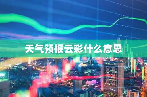 天气预报云彩什么意思-第1张图片-芙蓉之城