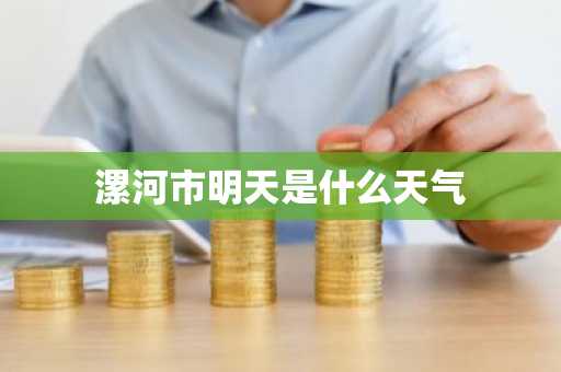 漯河市明天是什么天气-第1张图片-芙蓉之城