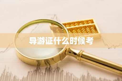 导游证什么时候考-第1张图片-芙蓉之城