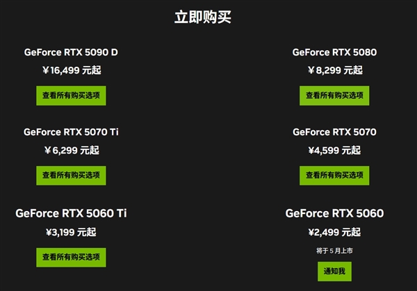 最便宜的50系列显卡！RTX 5060中国定价公布：首次杀到2499元 5月20日零点开卖-第2张图片-芙蓉之城