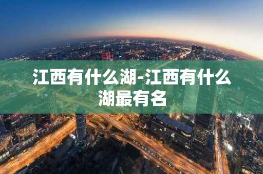 江西有什么湖-江西有什么湖最有名-第1张图片-芙蓉之城
