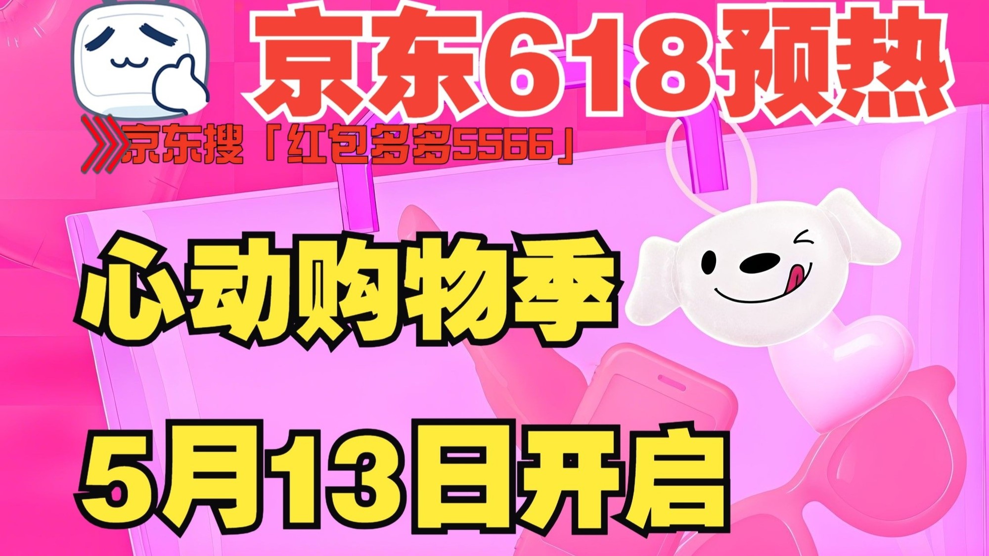 确定了！5月13日晚8点起，京东心动购物季和京东618纷至沓来-第1张图片-芙蓉之城