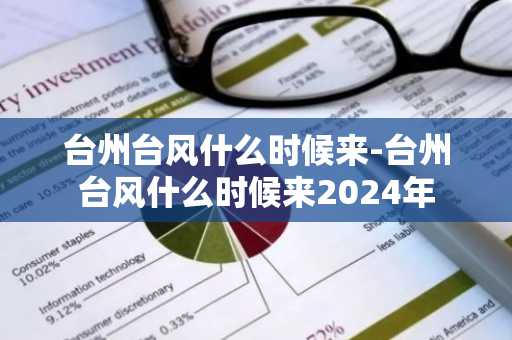 台州台风什么时候来-台州台风什么时候来2024年-第1张图片-芙蓉之城