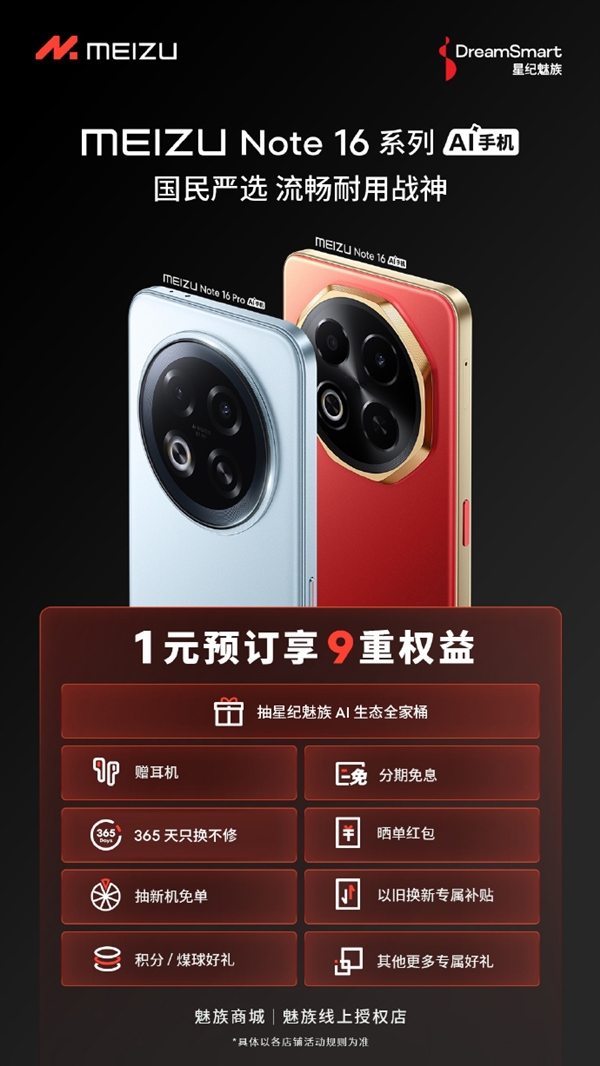 魅族Note 16系列开启1元预订：购机享赠耳机、365天只换不修等9大权益-第1张图片-芙蓉之城
