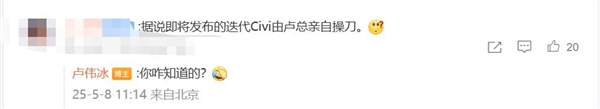 最强Civi！卢伟冰亲自操刀小米Civi 5 Pro-第2张图片-芙蓉之城