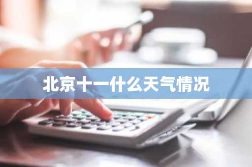 北京十一什么天气情况-第1张图片-芙蓉之城