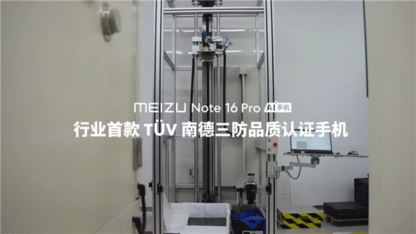 魅族Note 16 Pro成行业首款南德三防认证手机：35米高空坠落毫发无损-第1张图片-芙蓉之城