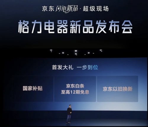 联合发布多款黑科技家电引领行业趋势 京东&格力战略合作再升级-第1张图片-芙蓉之城