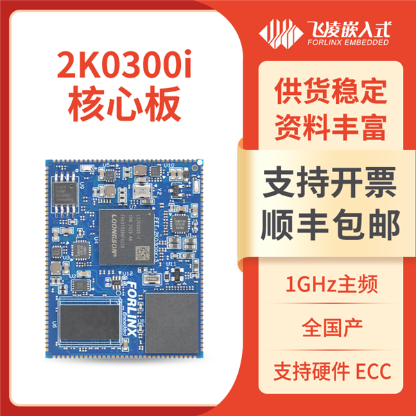 搭载全新龙芯！飞凌嵌入式核心板发布 全国产自主可控-第2张图片-芙蓉之城