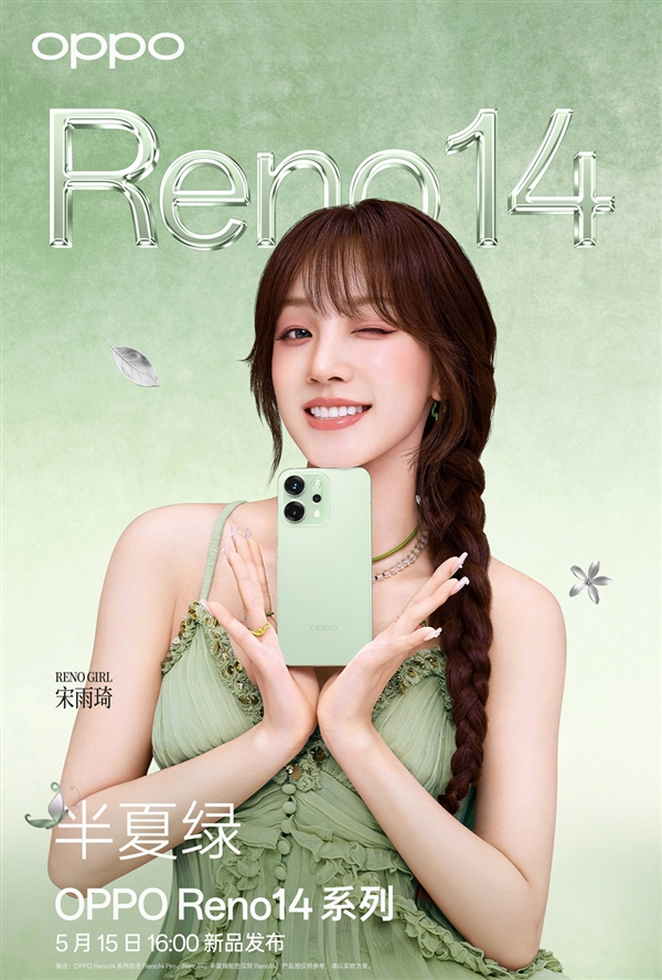 宋雨琦代言！OPPO Reno14系列四色公布：颜值最美-第3张图片-芙蓉之城