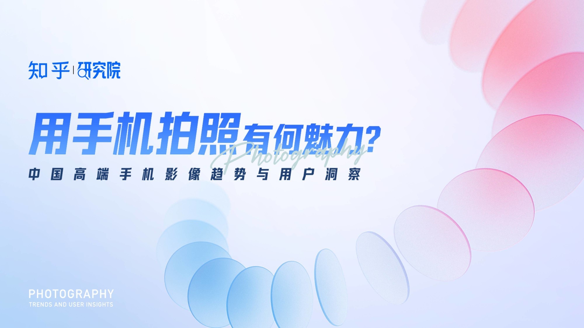 知乎研究院发布「中国高端手机影像趋势与用户洞察」报告-第1张图片-芙蓉之城