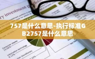 757是什么意思-执行标准GB2757是什么意思