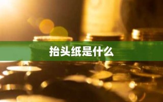抬头纸是什么