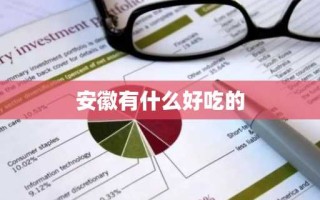 安徽有什么好吃的