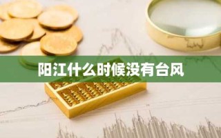 阳江什么时候没有台风